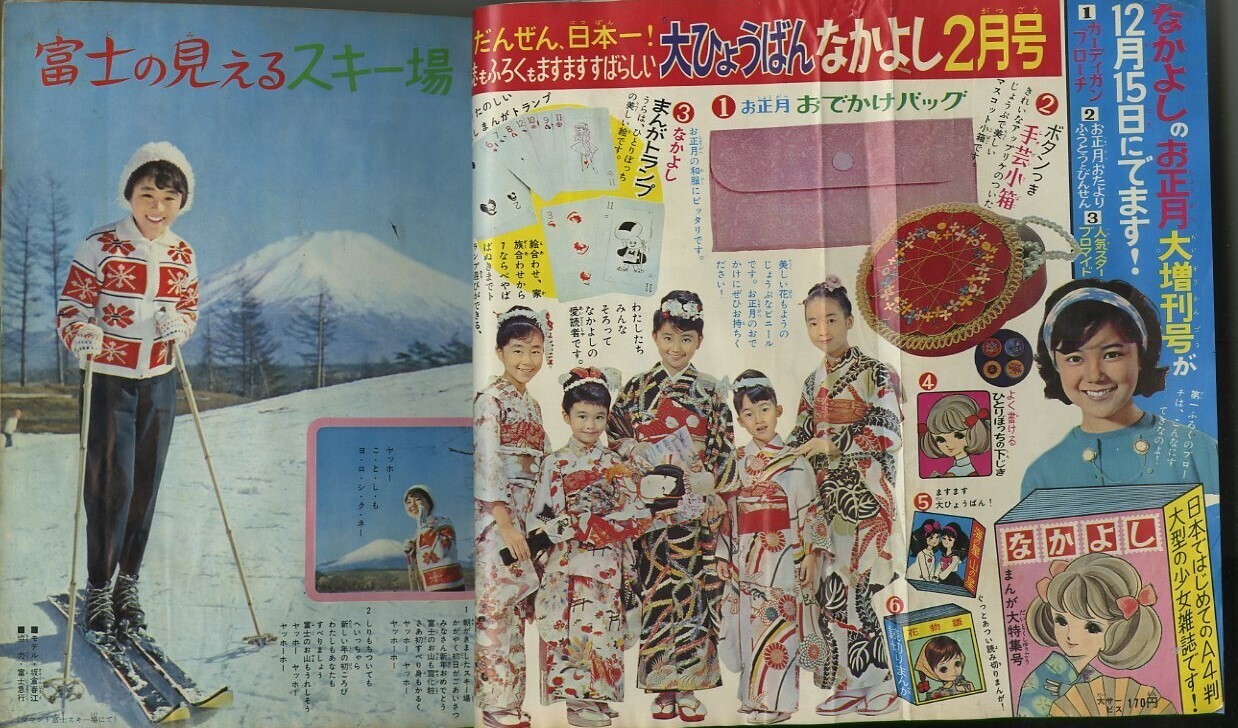 昭和40年「なかよし」新年号 「虹の世界のサトコ」石森章太郎: まつ