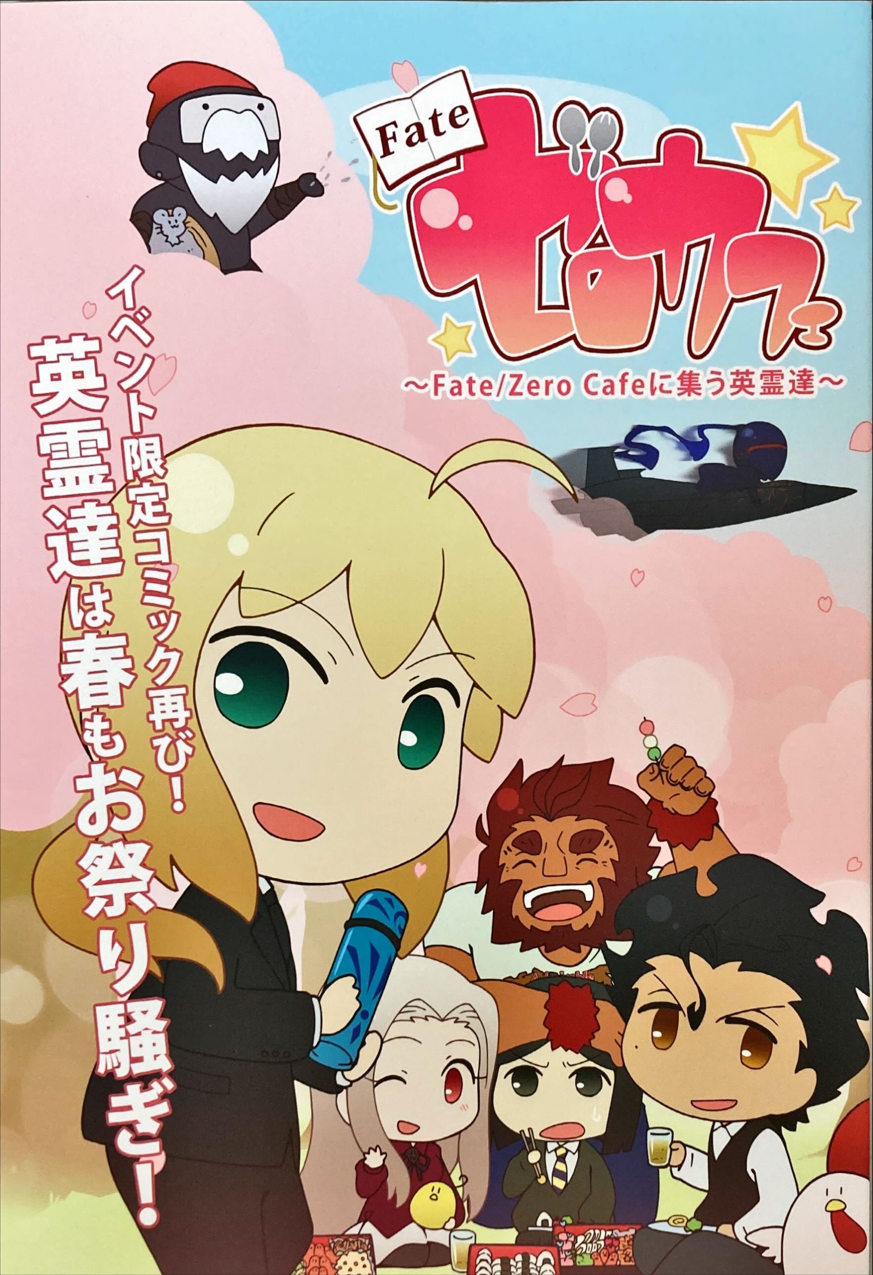 Fate/ゼロカフェのウェイバー登場シーンまとめ｜待宵草と空を見上げて。