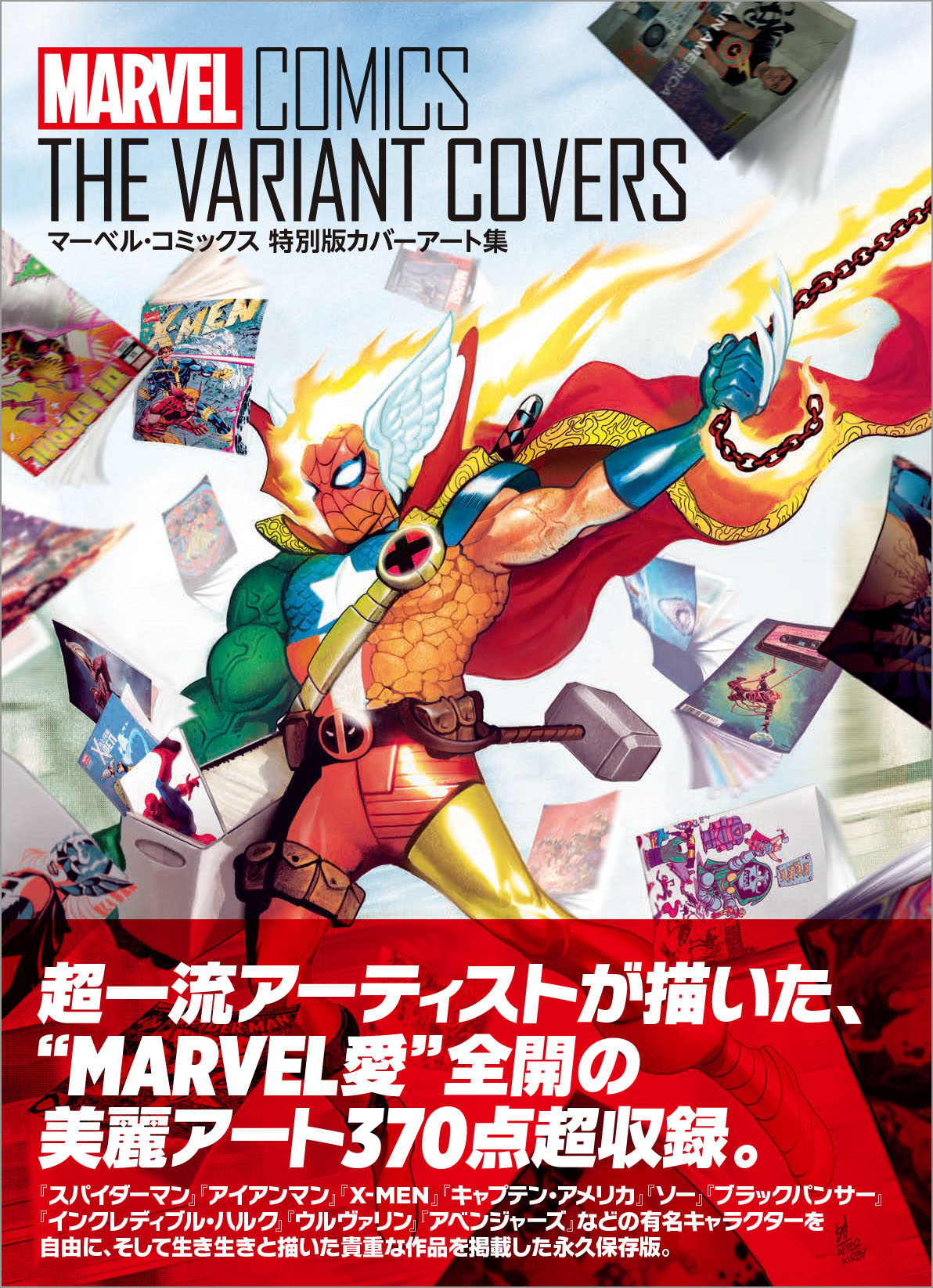 ヴァリアントカバーアートを集めた書籍「マーベル・コミックス 特別版