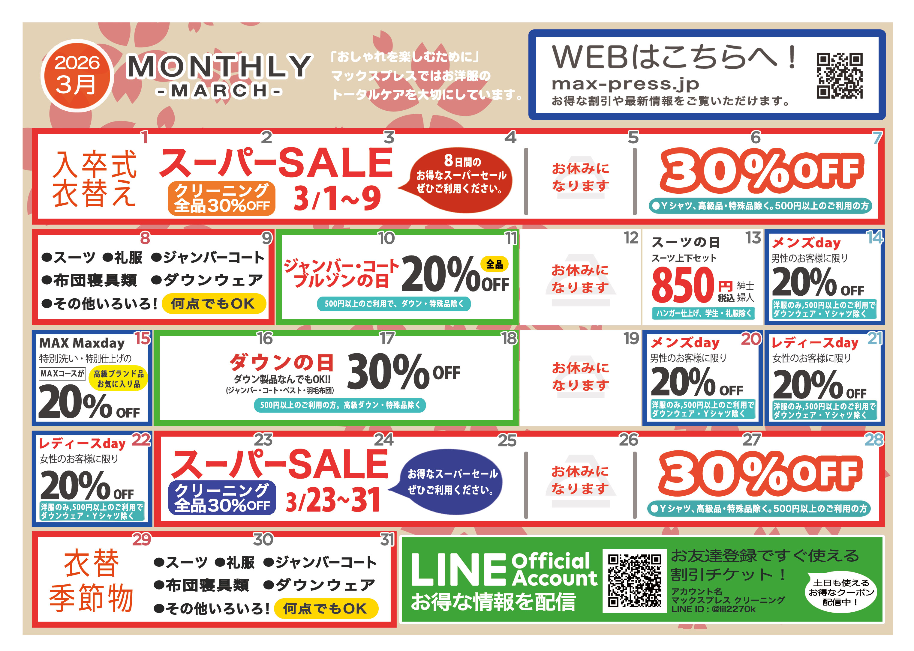 マックスプレス クリーニング | チラシ・クーポン・サービスメニュー
