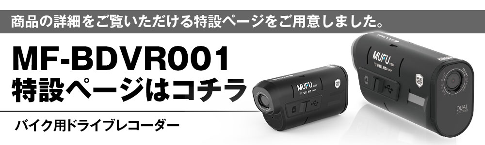 スマート感知センサー搭載バイク用ドライブレコーダー MF-BDVR001