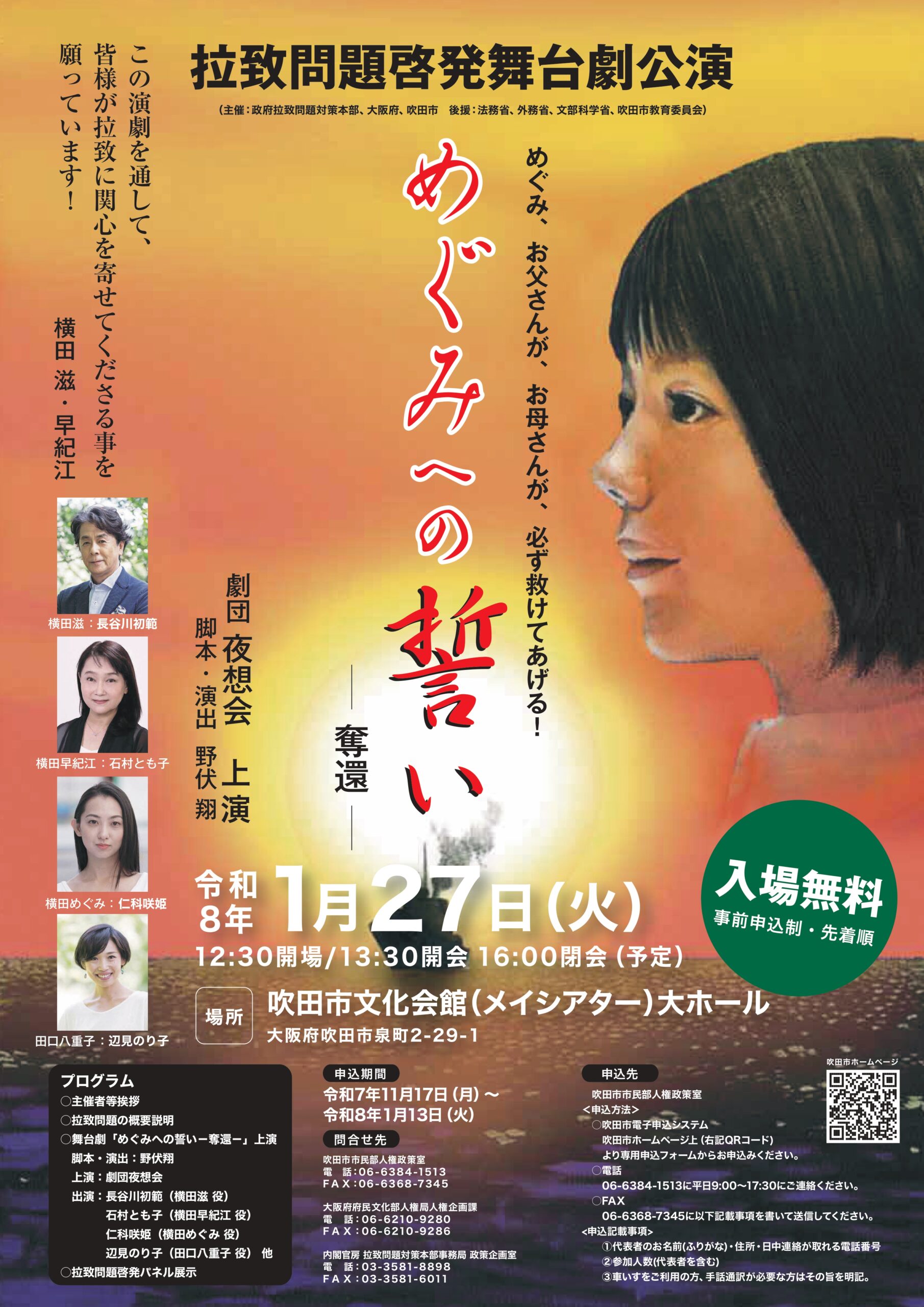 めぐみへの誓い-奪還 - 公益財団法人 吹田市文化振興事業団 メイシアター