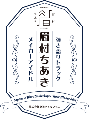 眉村ちあき公式ホームページ | （株）会社じゃないもん