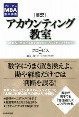 グロービスMBA関連書籍｜グロービス経営大学院 創造と変革のMBA