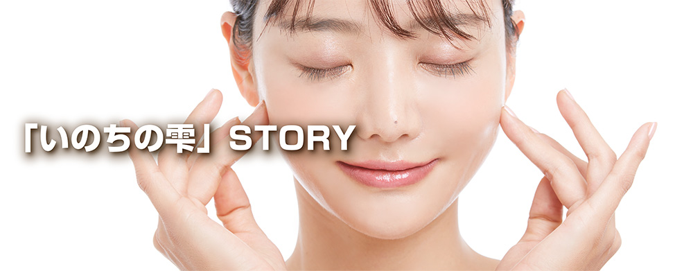 いのちの雫 （株）生活科学研究会 | SKK