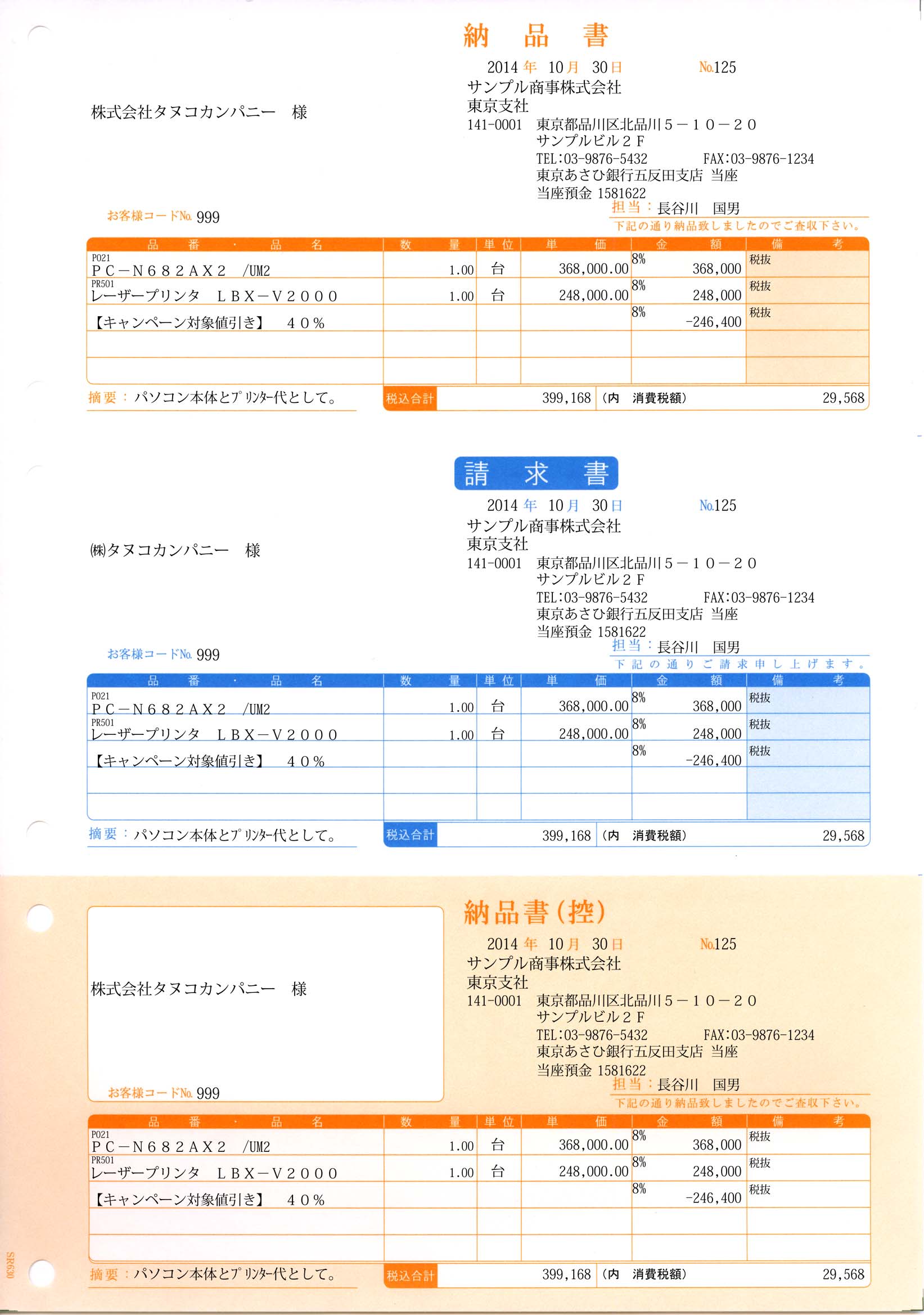 専用帳票「SR630 納品書A（納品書・請求書・納品書控／総額表示）」