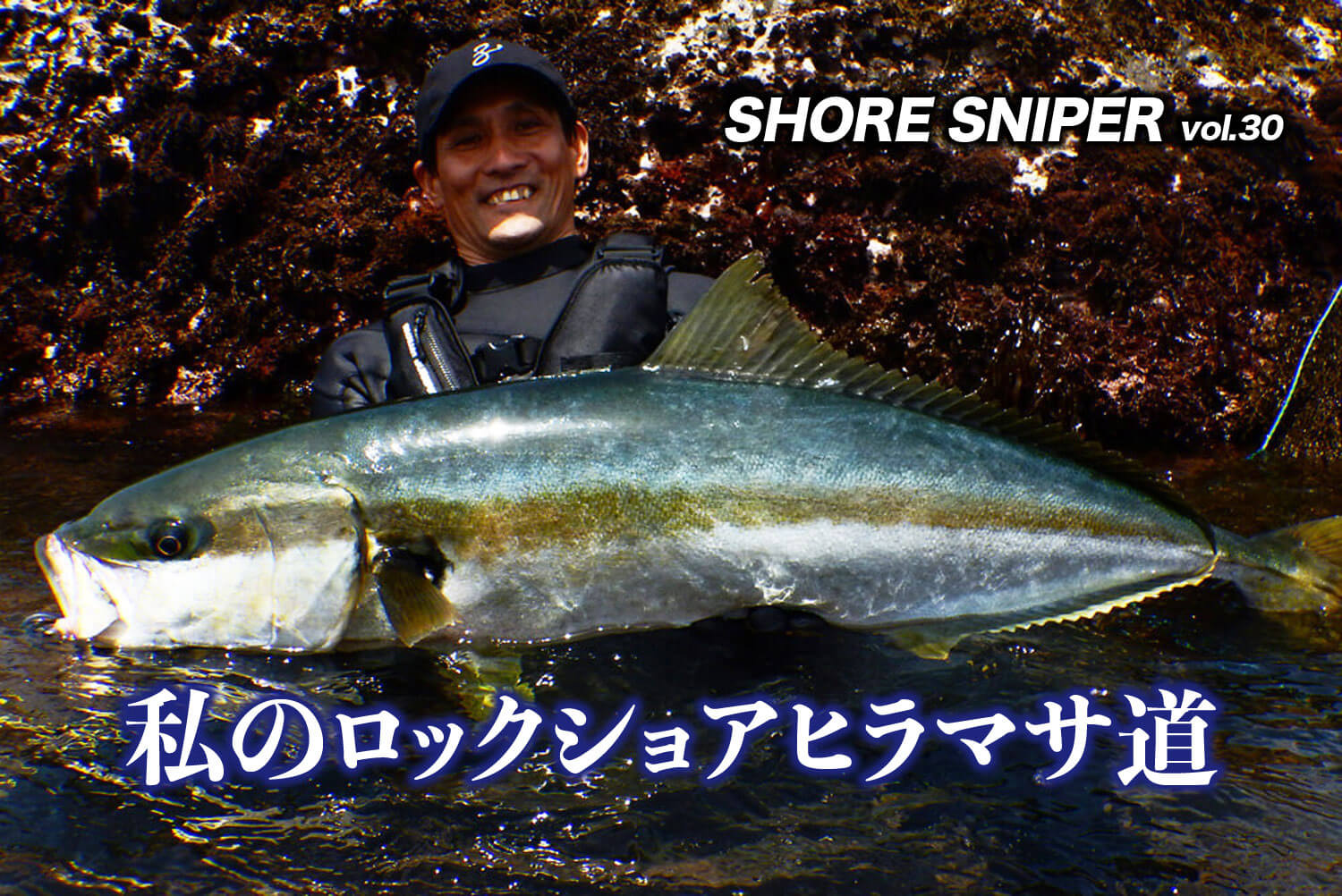 私のロックショアヒラマサ道｜【SHORE SNIPER vol.30】 | SWマガジン