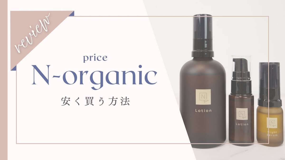 激安】Norganic(エヌオーガニック)の値段は？化粧水・vieを安く買う