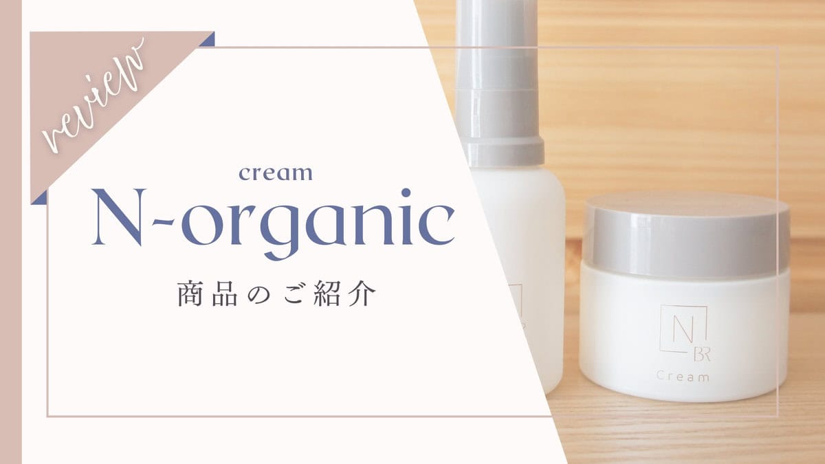 悪い口コミ】Nオーガニックブライトホワイトリッチクリーム体験者の