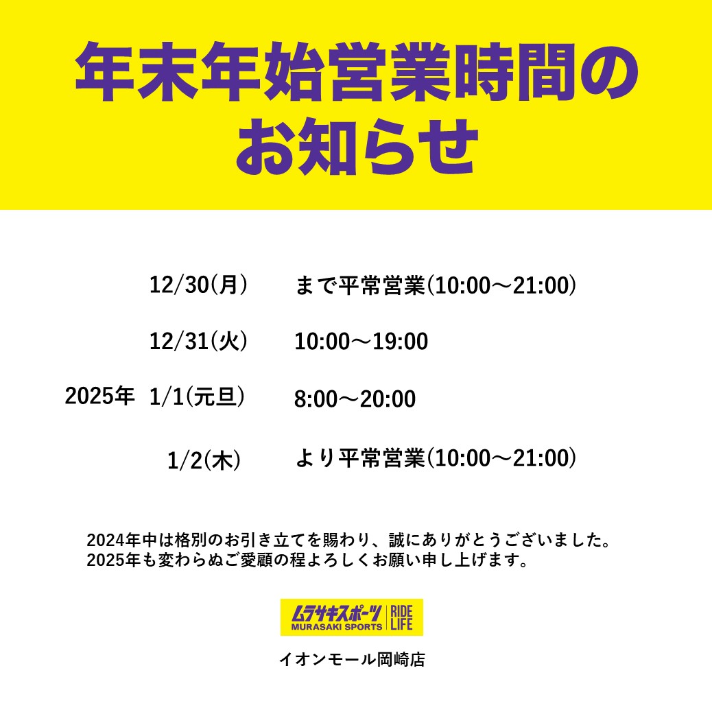 年末年始営業時間のお知らせ | ムラサキスポーツ イオンモール岡崎店