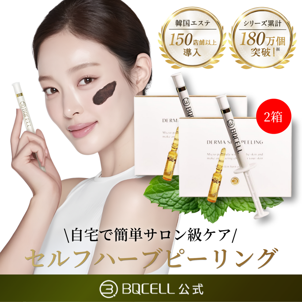 BQCELL公式】 ダーマスキンピーリング ハーブピーリング 剥離あり