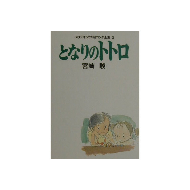 となりのトトロ スタジオジブリ絵コンテ全集〈3〉 [単行本] - Meccha Japan