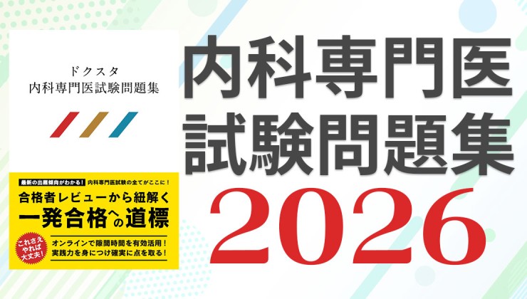 全888問】ドクスタ内科系専門医試験問題集2026＜内科／総合内科試験