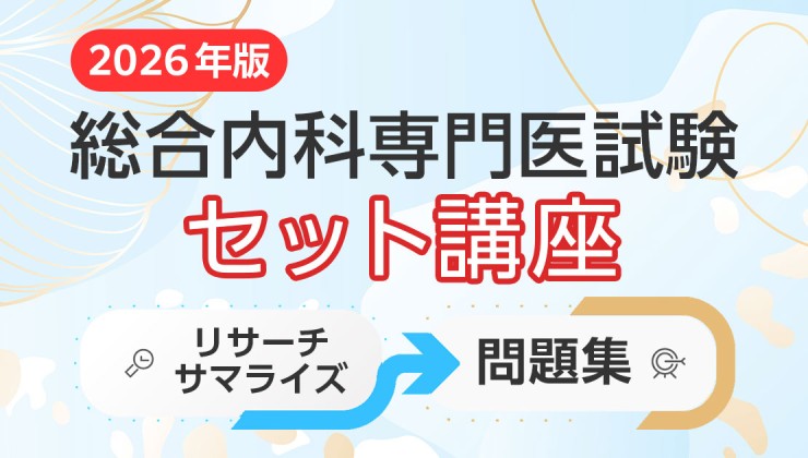 早期対策キャンペーン】総合内科専門医試験対策講座 2026＜リサーチ