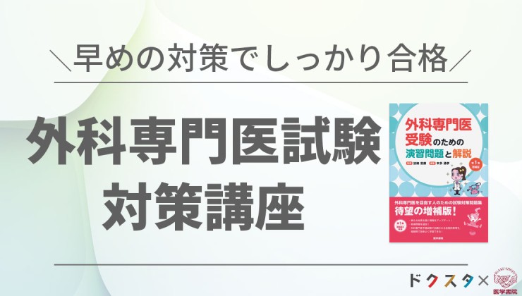 外科専門医試験対策の商品一覧 | 【ドクスタ】医師のための試験対策