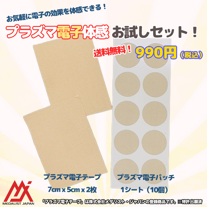 メダリスト・ジャパンショップ / プラズマ電子体感お試しセット (送料無料)