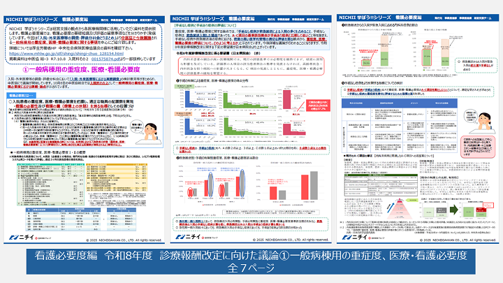 お役立ち資料】NICHII学ぼう‼シリーズ 看護必要度 令和8年度診療報酬