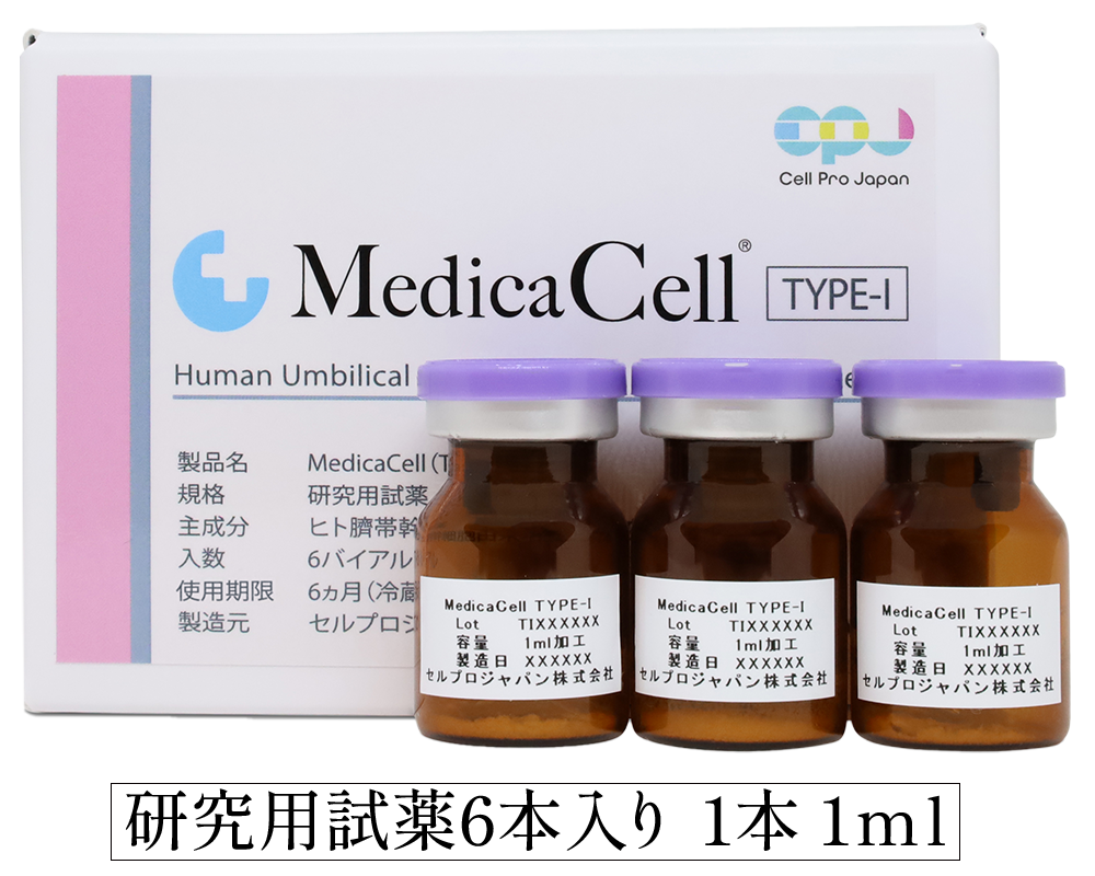 事業者向け】純国産/高純度の臍帯由来ヒト幹細胞培養上清液販売