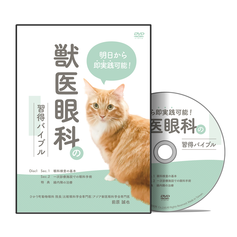 明日から即実践可能！獣医眼科の習得バイブル | 医療情報研究所 DVD