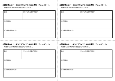 介護職場のマナー＆コンプライアンス向上講座 研修用チェックシート
