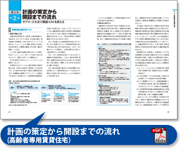 高齢者住宅開設・運営パーフェクトマニュアル