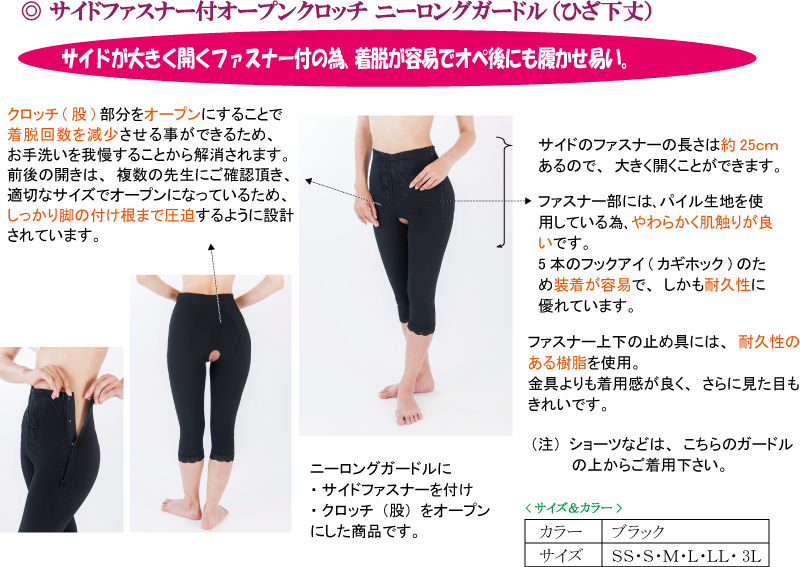 サイドファスナー付オープンクロッチ ニーロングガードル(ひざ下丈