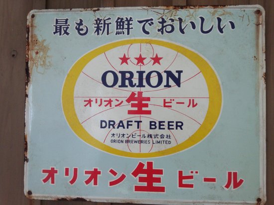 オリオンビール非売品 ブリキ看板 当時もの コレクター 宝飾 レア