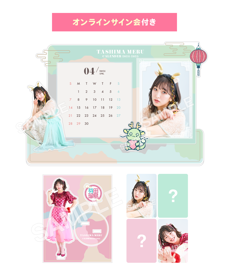 田島芽瑠オフィシャルファンクラブ「Meruci♡」 | 【グッズ販売