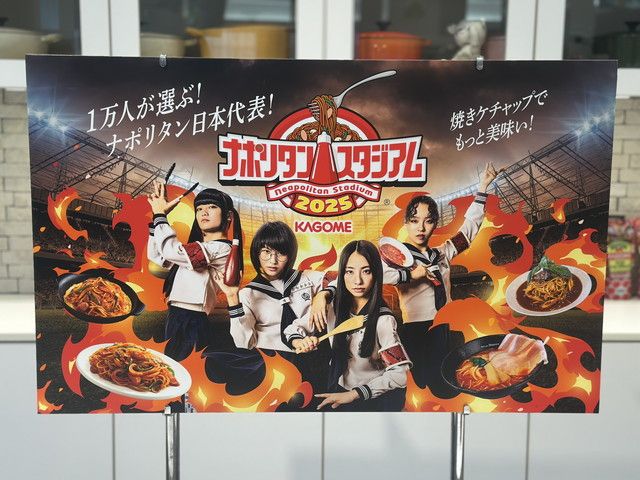 ナポリタン日本代表」決定！カゴメナポリタンスタジアム2025、今回も大