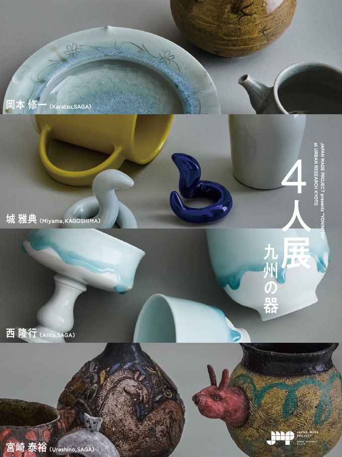 4人展 —九州の器— – URBAN RESEARCH MEDIA