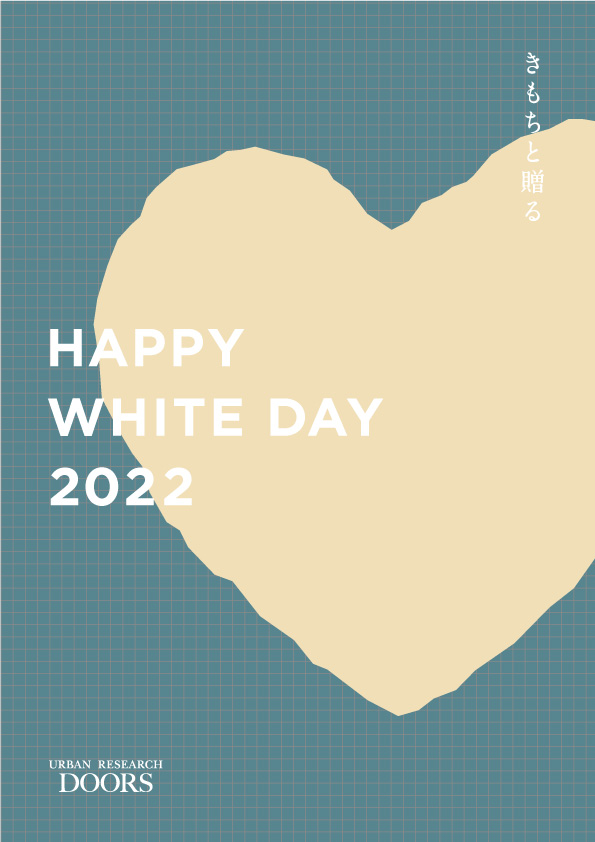 DOORS HAPPY WHITE DAY 2022きもちと贈る – URBAN RESEARCH MEDIA