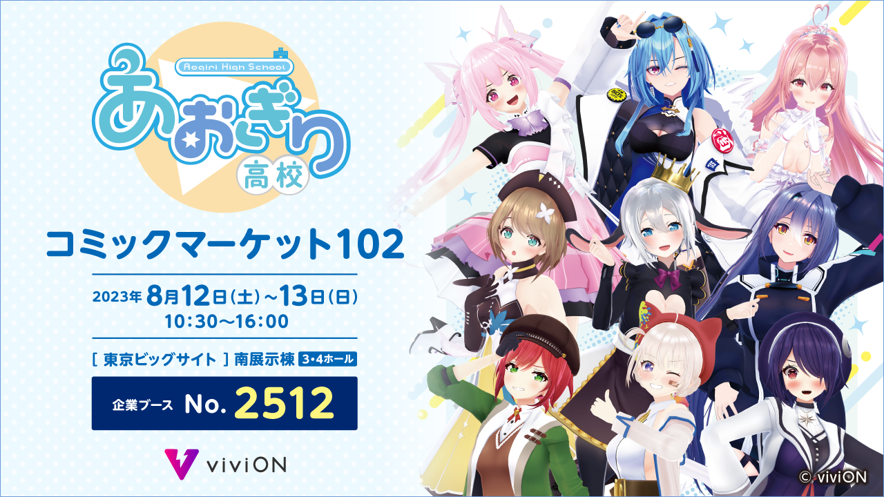 あおぎり高校/viviON』コミックマーケット102出展情報 - 株式会社viviON