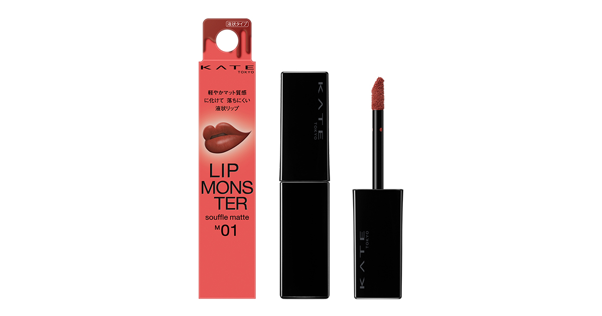 ケイト」の“リップモンスター”にスフレマットタイプ全5色が登場 新処方