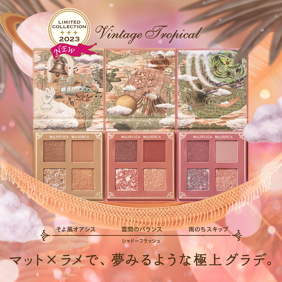マジョリカ マジョルカ」から“極上グラデ”を叶えるアイシャドウ