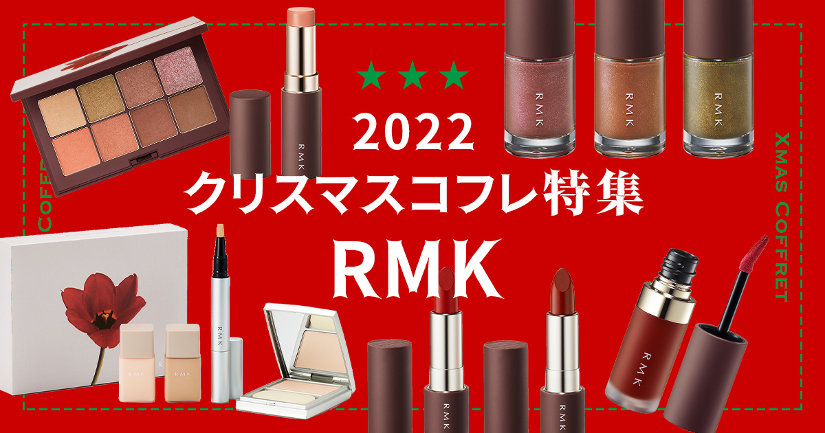2022年クリスマスコフレ】「RMK」のホリデー第一弾は深みのあるカラー