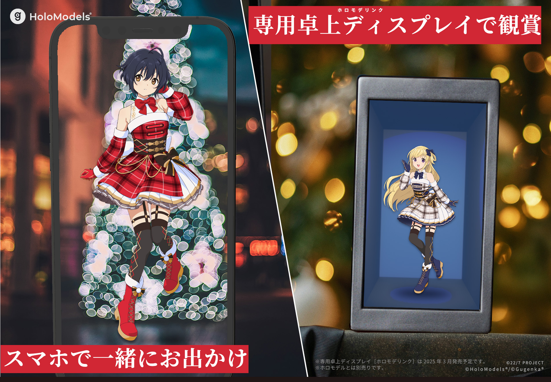 22/7 (ナナブンノニジュウニ)』キャラクターのデジタルフィギュアを