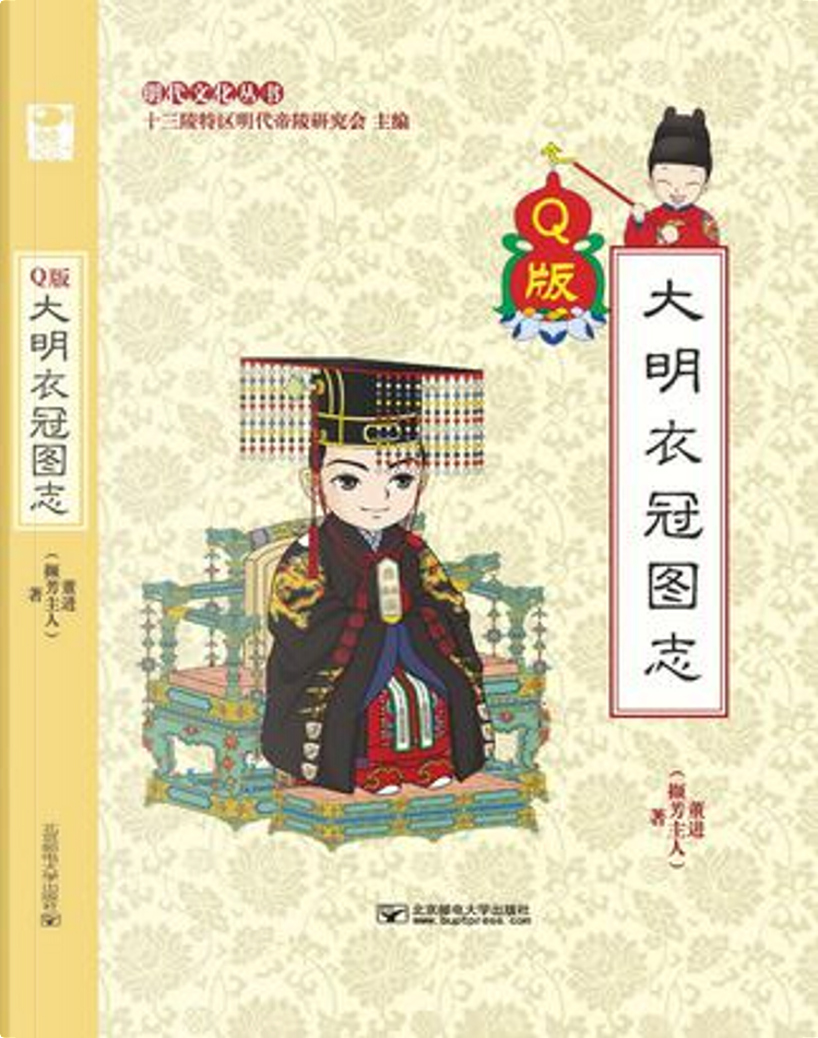 Q版大明衣冠图志di 董进, 北京邮电大学出版社, Paperback - Anobii