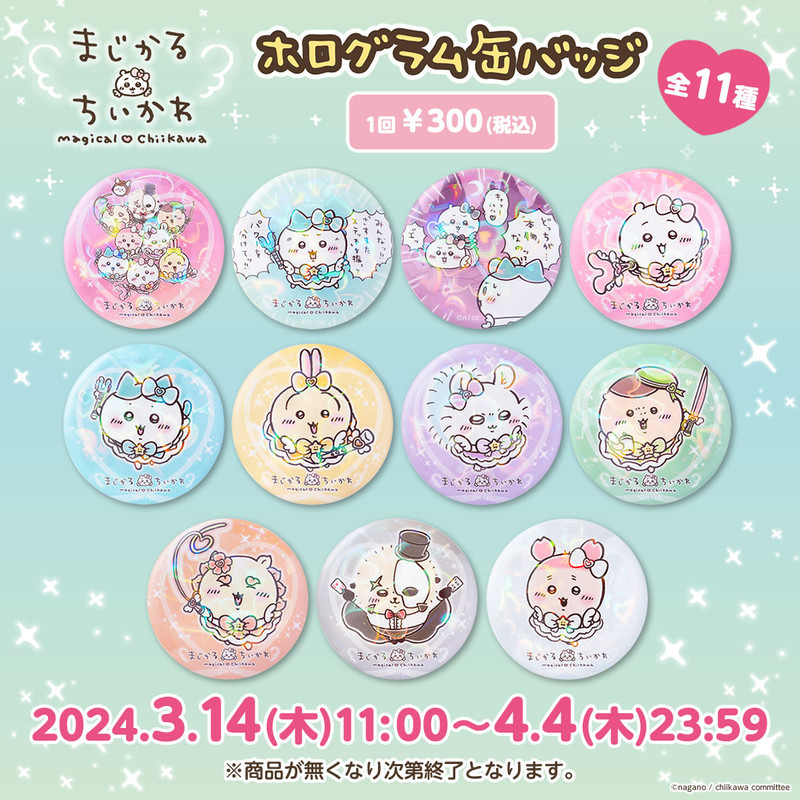 ちいかわ まじかるちいかわ ホログラム缶バッジ vol.2（全11種