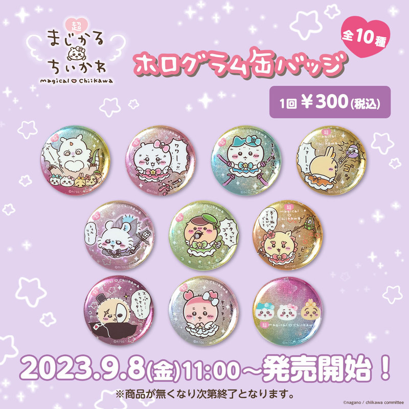 ちいかわ 超まじかるちいかわ ホログラム缶バッジ（全10種） - ちい