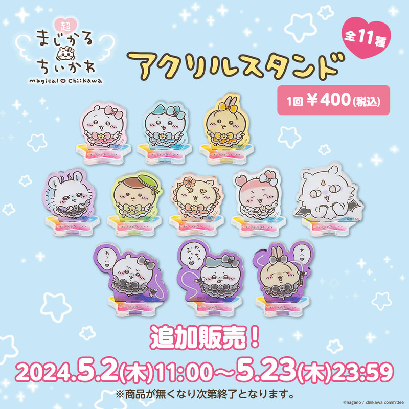 追加販売】ちいかわ 超まじかるちいかわ アクリルスタンド（全11種