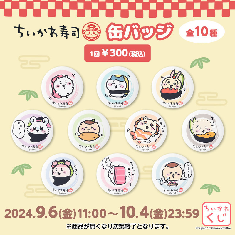 ちいかわ ちいかわ寿司 缶バッジ （全10種） - ちいかわマーケット