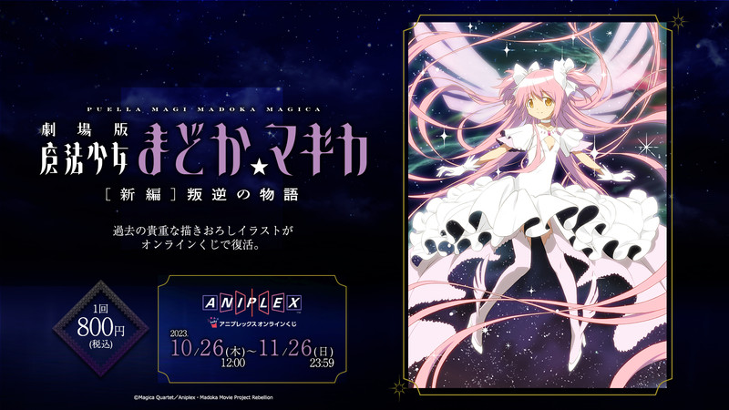 劇場版 魔法少女まどか☆マギカ[新編]叛逆の物語」アニプレックス