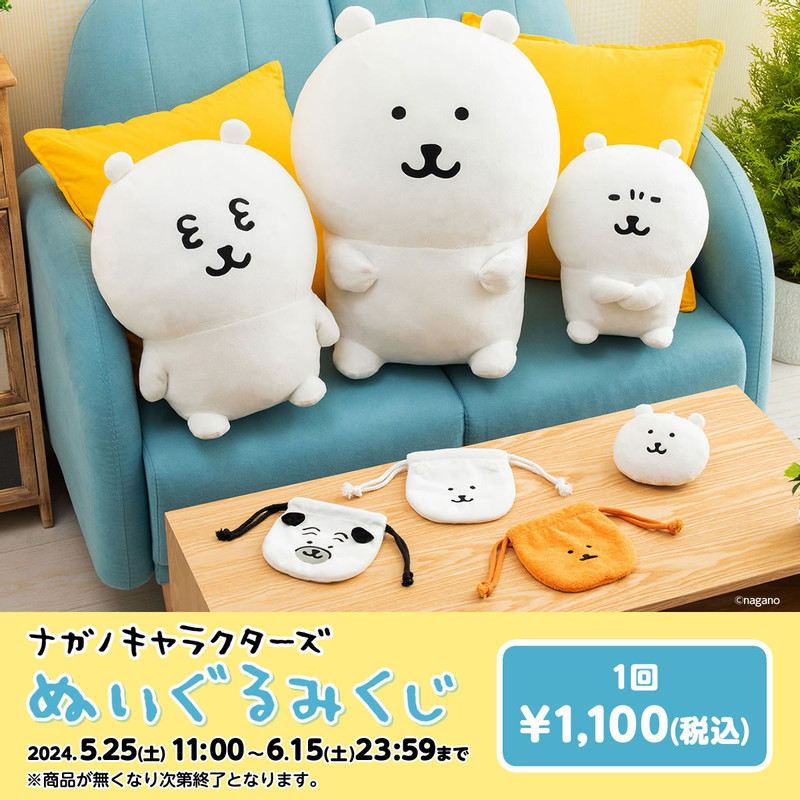 ナガノキャラクターズ ぬいぐるみくじ - ナガノマーケット ナガノくじ