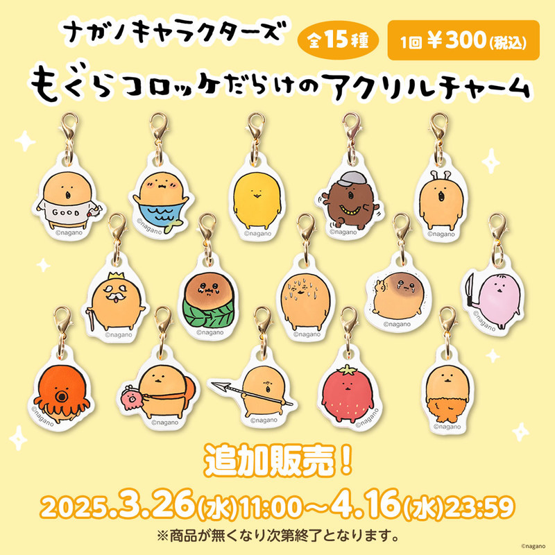 追加販売】ナガノキャラクターズ もぐらコロッケだらけのアクリル