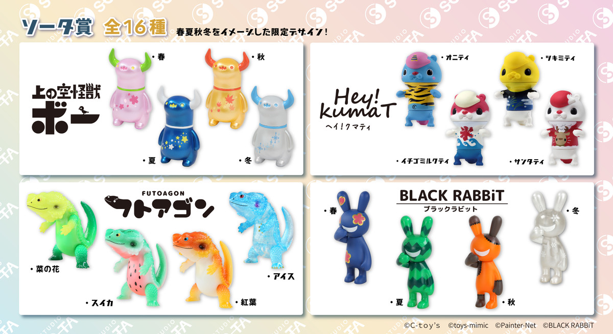 スタジオソータ クリエイターズコレクションくじvol.1 - スタジオ