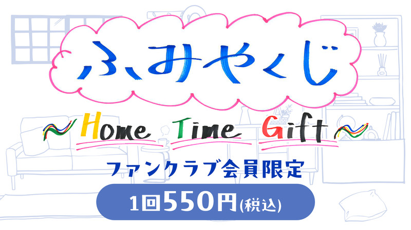 くじ一覧 - ふみやくじ - 高橋文哉OFFICIAL FANCLUB会員限定くじ