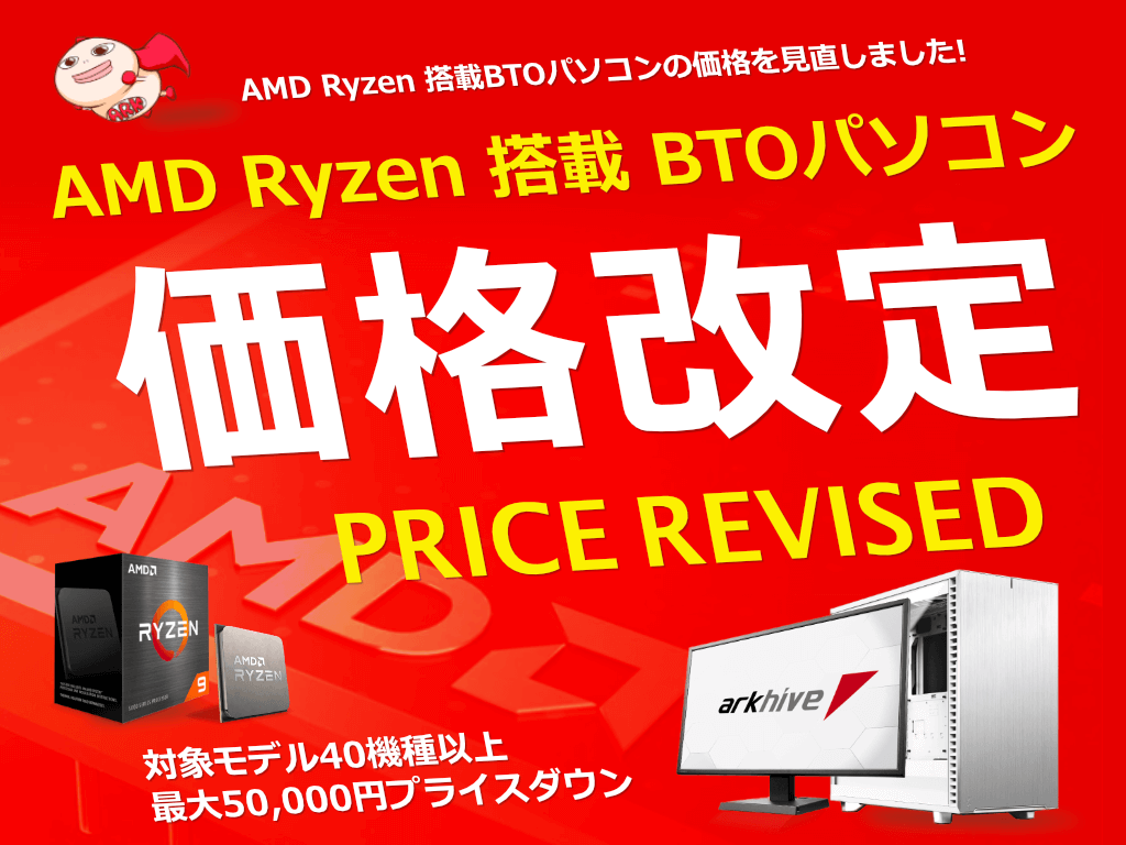 AMD Ryzen 搭載 BTOパソコンが価格改定 | パソコンSHOPアーク（ark）