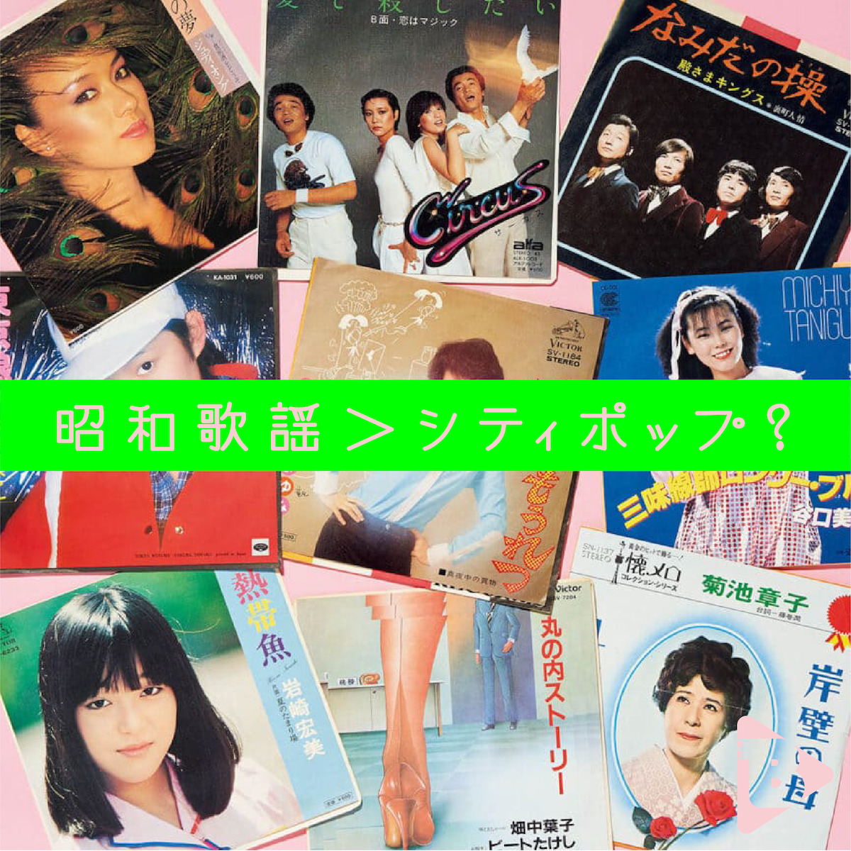 昭和歌謡＞シティポップ？ | ブルータス| BRUTUS.jp