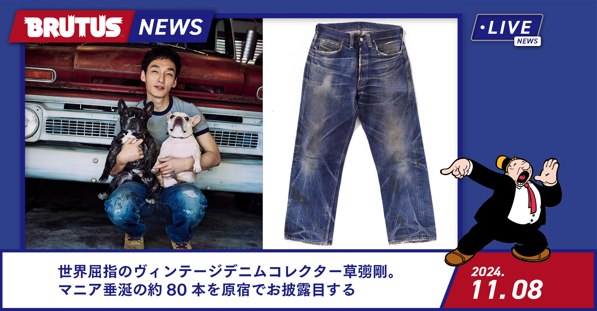 世界屈指のヴィンテージデニムコレクター草彅剛。マニア垂涎の84本を