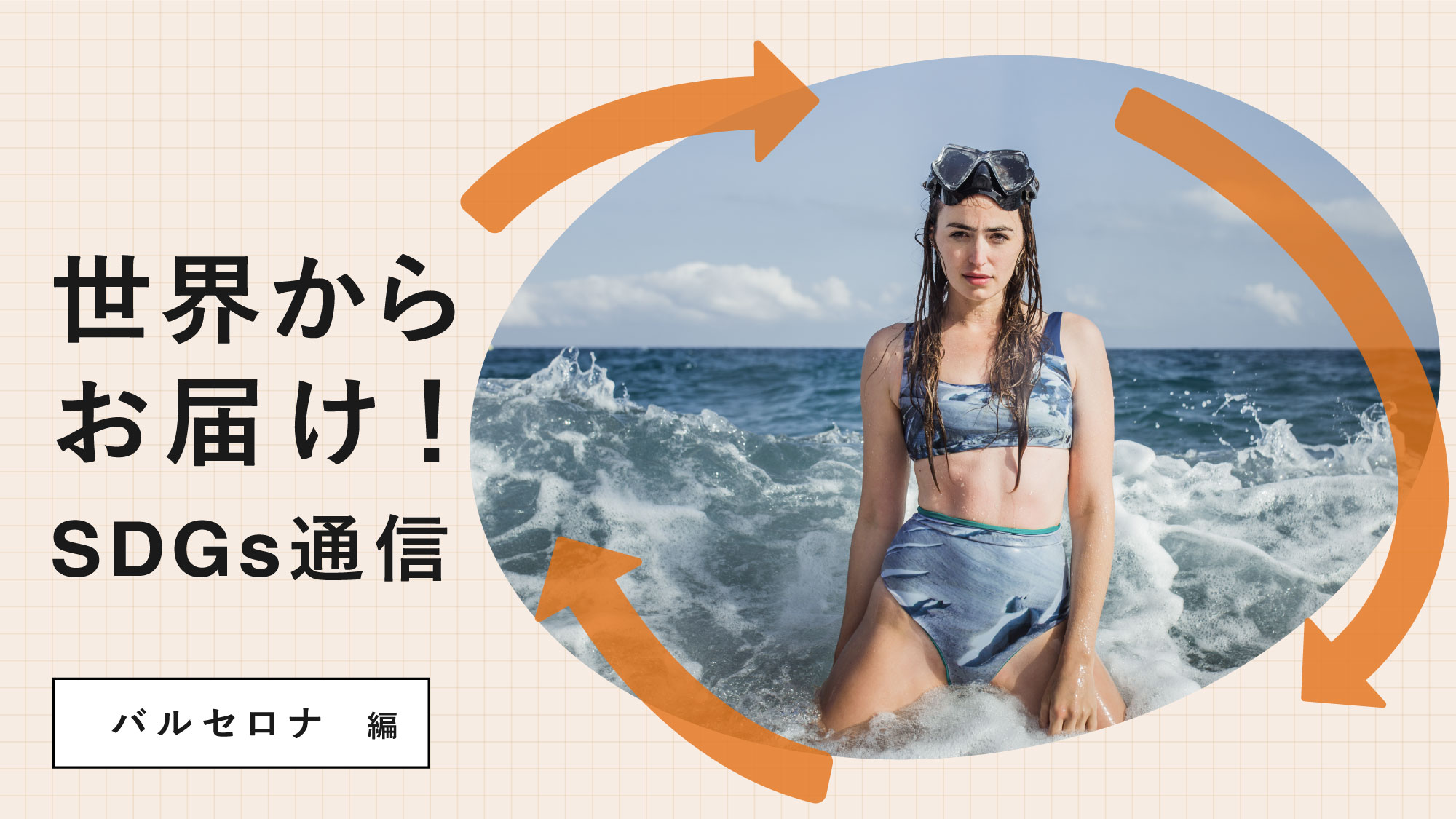 世界からお届け！SDGs通信 バルセロナ編。海底のプラスチックごみや